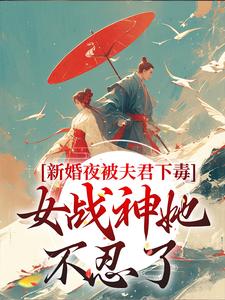 新婚夜被夫君下毒，女战神她不忍了推荐完结小说新婚夜被夫君下毒，女战神她不忍了(晏东凰)免费小说全本