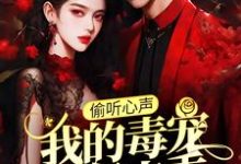 (全文)偷听心声：我的毒宠有亿点乖（周鸣）试读更新章节偷听心声：我的毒宠有亿点乖免费小说-神奇文学
