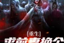 祁同伟重生：求前妻换个人霍霍吧！全本免费在线阅读-神奇文学