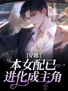 穿越：本女配已进化成主角顾溪热门小说排行榜穿越：本女配已进化成主角免费小说