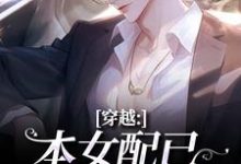(全文)穿越：本女配已进化成主角顾溪小说推荐，穿越：本女配已进化成主角全章小说阅读-神奇文学