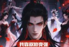 我靠双修变强，在合欢宗杀疯了完整版小说，我靠双修变强，在合欢宗杀疯了顾鸿羽试读更新章节-神奇文学