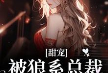 甜宠！被狼系总裁红眼索吻符珍完结小说推荐甜宠！被狼系总裁红眼索吻全本书籍阅读-神奇文学