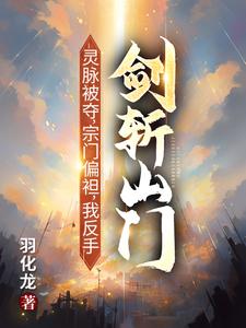 灵脉被夺，宗门偏袒，我反手剑斩山门！陈帆完结小说推荐，灵脉被夺，宗门偏袒，我反手剑斩山门！全章小说阅读