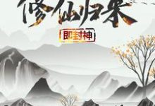 修仙归来即封神秦凡免费小说修仙归来即封神推荐完结小说-神奇文学