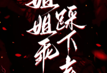 (全文)姐姐乖，踩下去(黎昭月)全本免费在线阅读-神奇文学