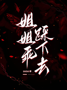 (全文)姐姐乖，踩下去黎昭月最新完结小说姐姐乖，踩下去免费阅读