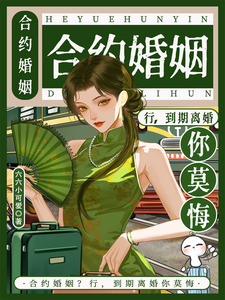 合约婚姻？行，到期离婚你莫悔！苏筠完结小说推荐，合约婚姻？行，到期离婚你莫悔！全章小说阅读