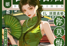 合约婚姻？行，到期离婚你莫悔！（苏筠）小说推荐合约婚姻？行，到期离婚你莫悔！全章小说阅读-神奇文学