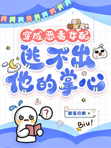 (全文)穿成恶毒女配，逃不出他的掌心！(书婉)全本免费在线阅读