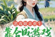 (全文)恶毒娘亲重生,靠合成游戏囤粮度荒年姜悦完结小说推荐恶毒娘亲重生,靠合成游戏囤粮度荒年试读更新章节-神奇文学