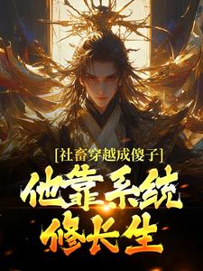 (全文)社畜穿越成傻子，他靠系统修长生(余长安)全本免费在线阅读