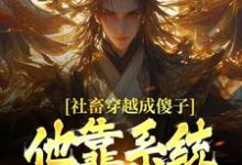 (全文)社畜穿越成傻子，他靠系统修长生余长安最新完结小说社畜穿越成傻子，他靠系统修长生免费小说全本-神奇文学
