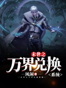 末世之万界兑换系统马克试读更新章节末世之万界兑换系统马克免费小说