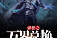 (全文)末世之万界兑换系统热门小说排行榜,末世之万界兑换系统马克全章小说阅读-神奇文学