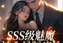 SSS级魅魔被全星际疯抢最新完结小说SSS级魅魔被全星际疯抢阮绵免费小说-神奇文学