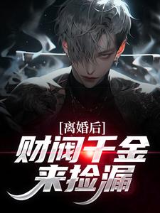 离婚后，财阀千金来捡漏苏扬完结小说推荐离婚后，财阀千金来捡漏全本书籍阅读