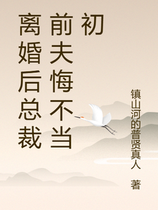 (全文)离婚后总裁前夫悔不当初热门小说排行榜，离婚后总裁前夫悔不当初颜轻语全章小说阅读