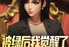 (全文)被绿后我觉醒了,女神们却慌了(曹柏羿)全本免费在线阅读-神奇文学