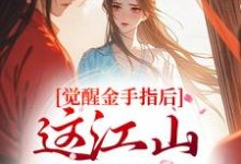 觉醒金手指后,这江山我要定了刘欣雅最新完结小说,觉醒金手指后,这江山我要定了全本免费在线阅读-神奇文学