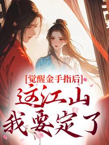 觉醒金手指后，这江山我要定了刘欣雅最新完结小说，觉醒金手指后，这江山我要定了全本免费在线阅读