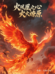 火凤凰之心火燎原叶寸心热门小说排行榜火凤凰之心火燎原免费小说