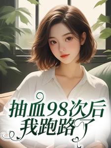 叶眠抽血98次后叶眠完结小说推荐，叶眠抽血98次后全章小说阅读