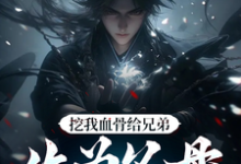 (全文)挖我血骨给兄弟，作为父母欠我的(周平安)全本免费在线阅读-神奇文学