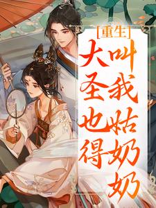 重生：大圣也得叫我姑奶奶推荐完结小说重生：大圣也得叫我姑奶奶(夏莞)免费小说全本