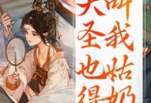 (全文)重生：大圣也得叫我姑奶奶夏莞最新完结小说重生：大圣也得叫我姑奶奶免费阅读-神奇文学