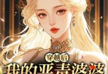 穿越后，我的恶毒婆婆变乖了推荐完结小说穿越后，我的恶毒婆婆变乖了(苏晴)免费小说全本-神奇文学