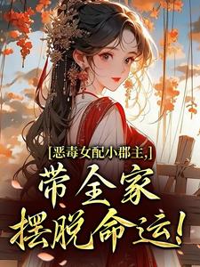 恶毒女配小郡主，带全家摆脱命运！洛烟试读更新章节恶毒女配小郡主，带全家摆脱命运！洛烟免费小说