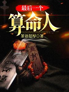 (全文)最后一个算命人（韩君庭）试读更新章节最后一个算命人免费小说