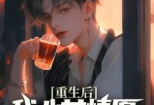 重生后，我心甘情愿入赘病娇女总裁许墨完结小说推荐重生后，我心甘情愿入赘病娇女总裁全本书籍阅读-神奇文学