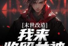 末世改造,我来收留女神(江寒)全章小说阅读-神奇文学