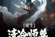 重生：清冷师尊被我撩化了姜不易顾清月完结小说推荐，重生：清冷师尊被我撩化了全章小说阅读-神奇文学