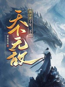 (全文)我闭世十年，下山天下无敌(秦言)全本免费在线阅读