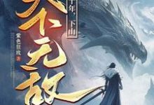 我闭世十年，下山天下无敌（秦言）全章小说阅读-神奇文学