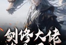 剑修大佬修为尽失，他靠宠妻逆袭最新完结小说剑修大佬修为尽失，他靠宠妻逆袭楚宁免费小说-神奇文学