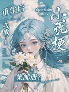 重生后，我成了小说梗集邮册？最新完结小说重生后，我成了小说梗集邮册？林曦熙免费小说