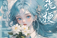 (全文)重生后，我成了小说梗集邮册？热门小说排行榜，重生后，我成了小说梗集邮册？林曦熙全章小说阅读-神奇文学