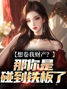 (全文)资本家小姐掏空宝藏，带俩娃随军舒楹最新完结小说资本家小姐掏空宝藏，带俩娃随军免费阅读