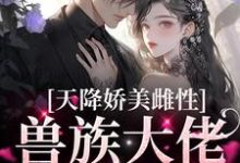 天降娇美雌性,兽族大佬追着疼最新完结小说天降娇美雌性,兽族大佬追着疼沈茵茵免费小说-神奇文学
