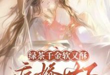 (全文)绿茶千金软又酥，病娇世子夜夜忙狄筱柔全本免费在线阅读-神奇文学