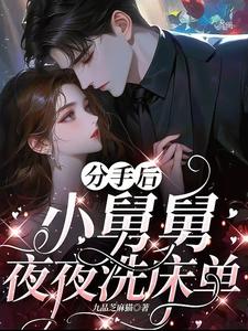 (全文)分手后，小舅舅夜夜洗床单(沈锦悦)全本免费在线阅读