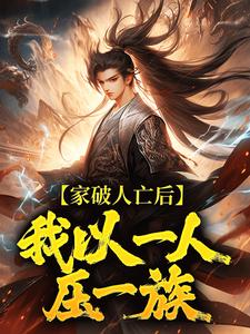 家破人亡后，我以一人压一族完整版小说，家破人亡后，我以一人压一族林寒试读更新章节