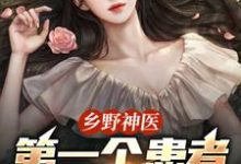 乡野神医：第一个患者是仇人妻完整版小说，乡野神医：第一个患者是仇人妻王野全章小说阅读-神奇文学