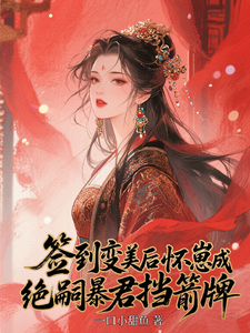 (全文)签到变美后怀崽成绝嗣暴君挡箭牌云挽宁小说推荐，签到变美后怀崽成绝嗣暴君挡箭牌全章小说阅读