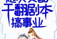 炮灰女配干翻剧本搞事业（吕颂梨秦晟）小说推荐炮灰女配干翻剧本搞事业全章小说阅读-神奇文学