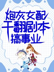 炮灰女配干翻剧本搞事业（吕颂梨秦晟）小说推荐炮灰女配干翻剧本搞事业全章小说阅读